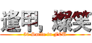 逢甲，燦笑 (50 Smile in FCU)