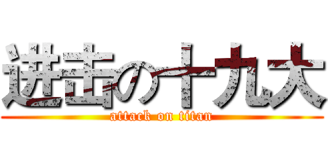 进击の十九大 (attack on titan)