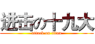 进击の十九大 (attack on titan)