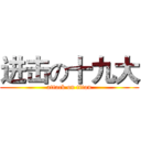 进击の十九大 (attack on titan)