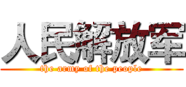 人民解放军 (the army of the people)