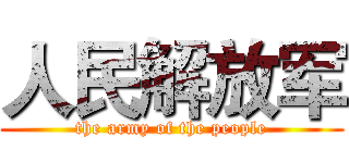 人民解放军 (the army of the people)