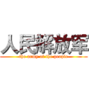 人民解放军 (the army of the people)