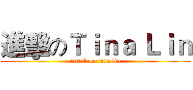 進擊のＴｉｎａ Ｌｉｎ (attack on tina lin)