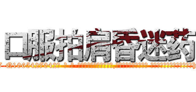 口服拍肩昏迷药 (口服拍肩昏迷药【电-话151x68344x817-Q1065427042元-吉-药-业】我们做的是长期生意,靠的是老客户长期支持 口服拍肩昏迷药在发表了一篇http://sngk.net/t9I0YK

参考消息网我们做的是长期生意,靠的是老客户长期支持也许我们早该意识到，就连鲍勃·霍斯金斯（金球奖戏剧类电影男主角 
)