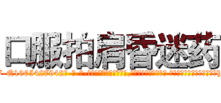口服拍肩昏迷药 (口服拍肩昏迷药【电-话151x68344x817-Q1065427042元-吉-药-业】我们做的是长期生意,靠的是老客户长期支持 口服拍肩昏迷药在发表了一篇http://sngk.net/t9I0YK

参考消息网我们做的是长期生意,靠的是老客户长期支持也许我们早该意识到，就连鲍勃·霍斯金斯（金球奖戏剧类电影男主角 
)