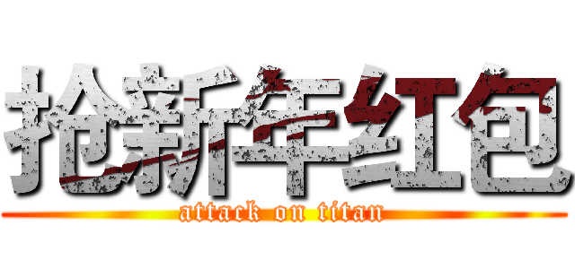 抢新年红包 (attack on titan)