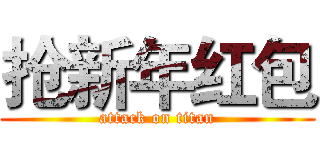 抢新年红包 (attack on titan)