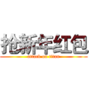 抢新年红包 (attack on titan)