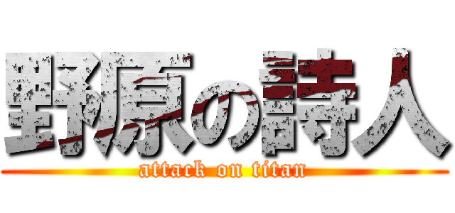 野原の詩人 (attack on titan)