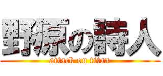 野原の詩人 (attack on titan)