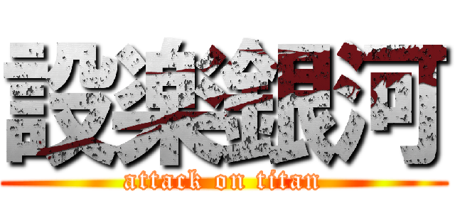 設楽銀河 (attack on titan)