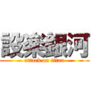 設楽銀河 (attack on titan)