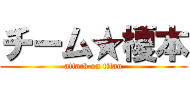 チーム★榎本 (attack on titan)
