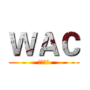 ＷＡＣ (地表最强)