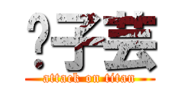 黃子芸 (attack on titan)