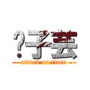 黃子芸 (attack on titan)