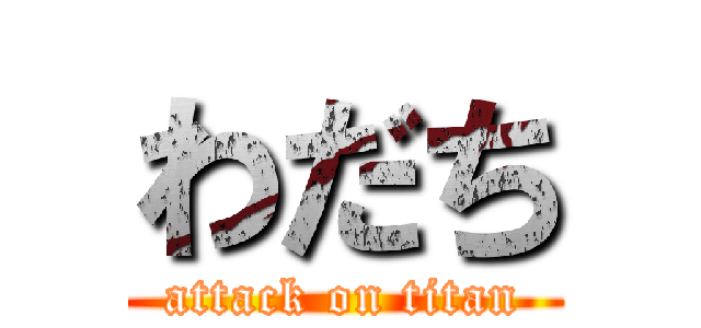 わだち (attack on titan)