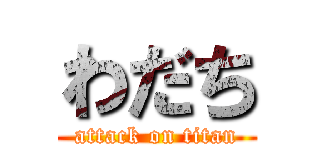 わだち (attack on titan)