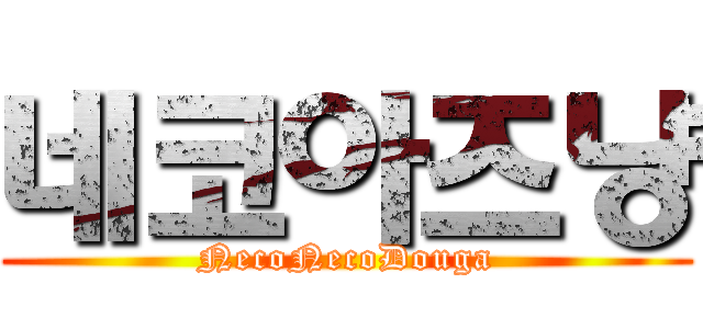 네코아즈냥 (NecoNecoDouga)