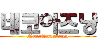 네코아즈냥 (NecoNecoDouga)