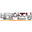 네코아즈냥 (NecoNecoDouga)