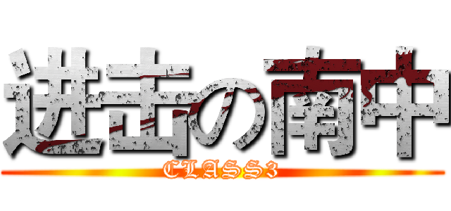 进击の南中 (CLASS3)