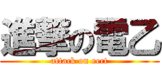 進撃の電乙 (attack on eect)