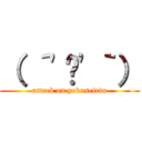 （ ´'‿'｀） (attack on yokuseirin)