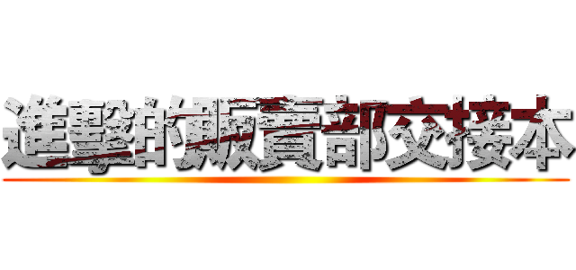 進擊的販賣部交接本 ()