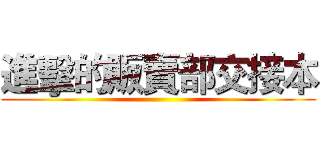 進擊的販賣部交接本 ()