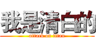 我是清白的 (attack on titan)