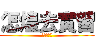 怎煌去實習 (不敢說愛妳)