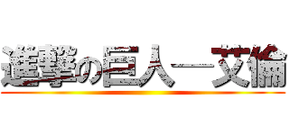 進撃の巨人─艾倫 ()