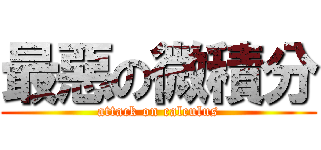 最惡の微積分 (attack on calculus)