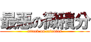 最惡の微積分 (attack on calculus)