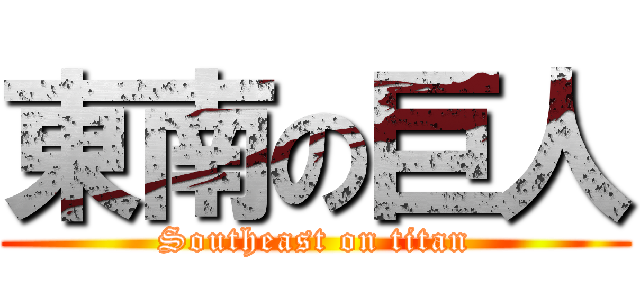 東南の巨人 (Southeast on titan)
