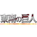 東南の巨人 (Southeast on titan)