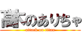 髙木のありちゃ (attack on titan)