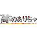 髙木のありちゃ (attack on titan)