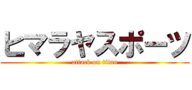 ヒマラヤスポーツ (attack on titan)