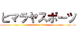 ヒマラヤスポーツ (attack on titan)