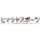 ヒマラヤスポーツ (attack on titan)