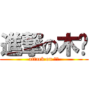 進撃の木头 (attack on 木头)