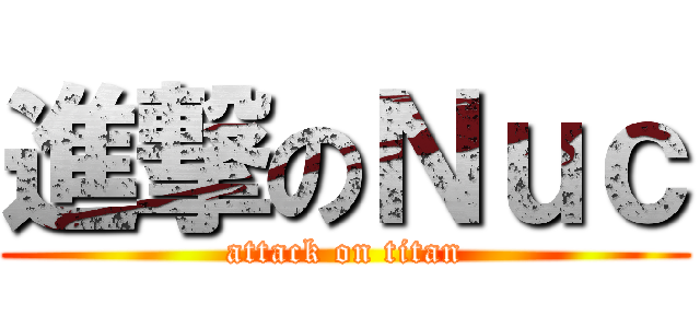 進撃のＮｕｃ (attack on titan)