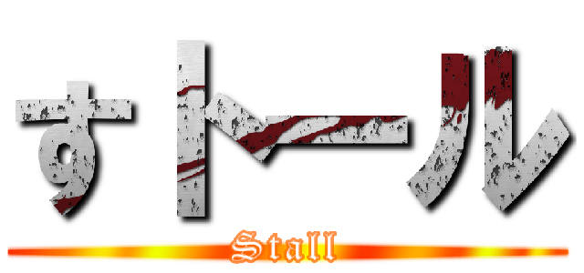 すトール (Stall)