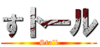 すトール (Stall)