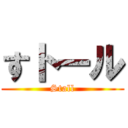 すトール (Stall)