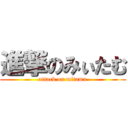 進撃のみぃたむ (attack on mitamu)