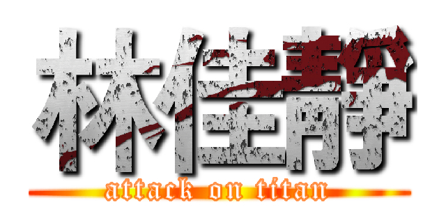 林佳靜 (attack on titan)